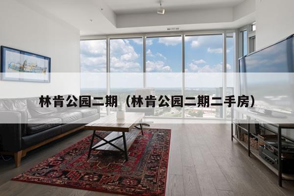 林肯公园二期（林肯公园二期二手房）